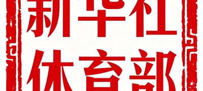 新华社体育部标识,红色方形印章风格设计搭配标准宋体文字