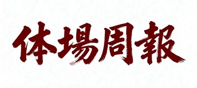 体坛周报经典报头标识,深红色书法字体彰显传统媒体底蕴